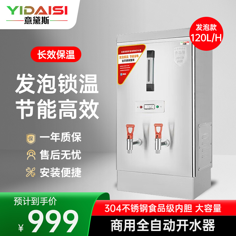 意黛斯(YIDAISI) 商用电热开水器商用全自动开水机热水机办公室学校饮水机不锈钢工厂烧水炉 ZK-120发泡款