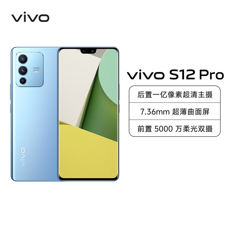 vivo S12 Pro 8GB+256GB 屿蓝 高跑分旗舰芯片+前置5000万柔光双摄+后置一亿像素超清主摄5G双模新品手机S12pro