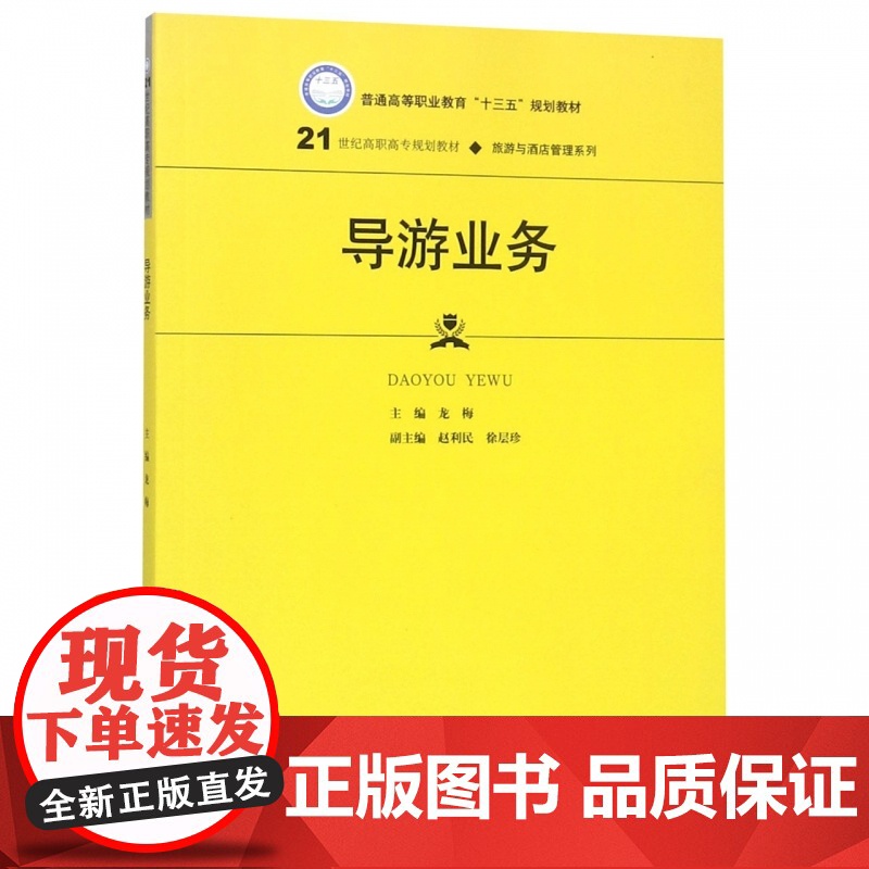 导游业务(21世纪高职高专规划教材)/旅游与酒店管理系列高清大图