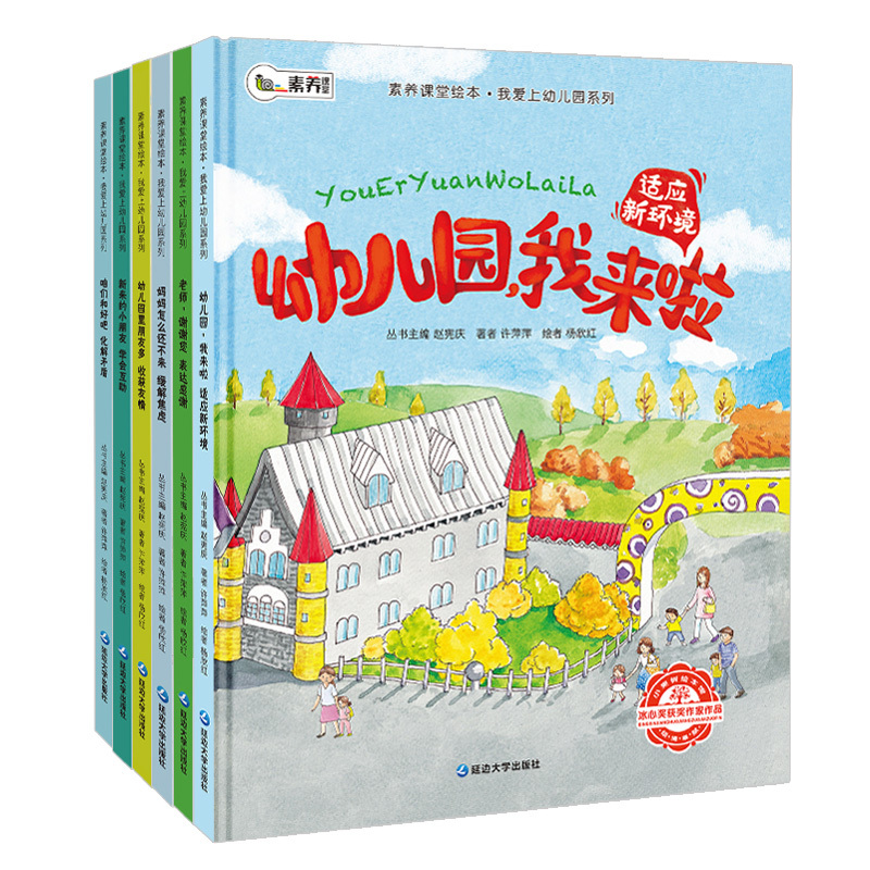 [精装]我爱上幼儿园全6册 [正版]爱上幼儿园全6册 我爱幼儿园绘本阅读 中班大班3-6岁小班故事书 儿童图书4-5岁读