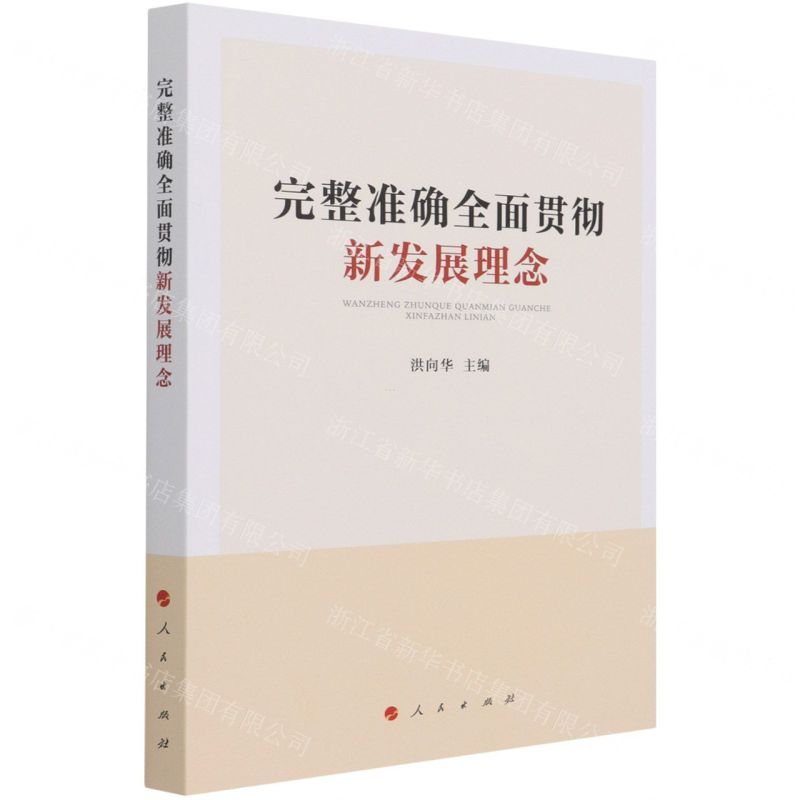 [N]完整准确全面贯彻新发展理念-9787010234533高清大图