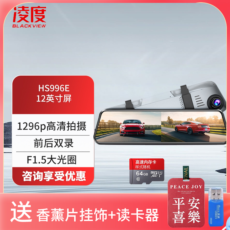 凌度 HS996E行车记录仪12英寸1296P高清夜视前后双录倒车影像停车监控+64G(送香薰挂饰+读卡器)