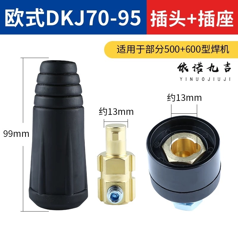 依诺九吉 电焊机快速接头全铜欧式焊把线接头配件公母电缆专用插头插座 多型号 套 DKJ70-95黑色