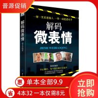 正版 解码微表情 解析了微表情背后的微妙心理,教你如何观人于细微,察人于无形 心理百科 一眼把人看透读心术 心理学推
