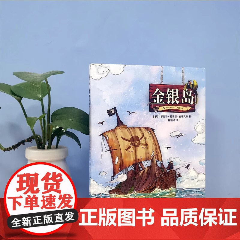 正版书籍 金银岛 精装无删减儿童冒险小说一场正义与邪恶的较量原著史蒂文森青少年小学生课外阅读故事世界名著文学五年级读物高清大图
