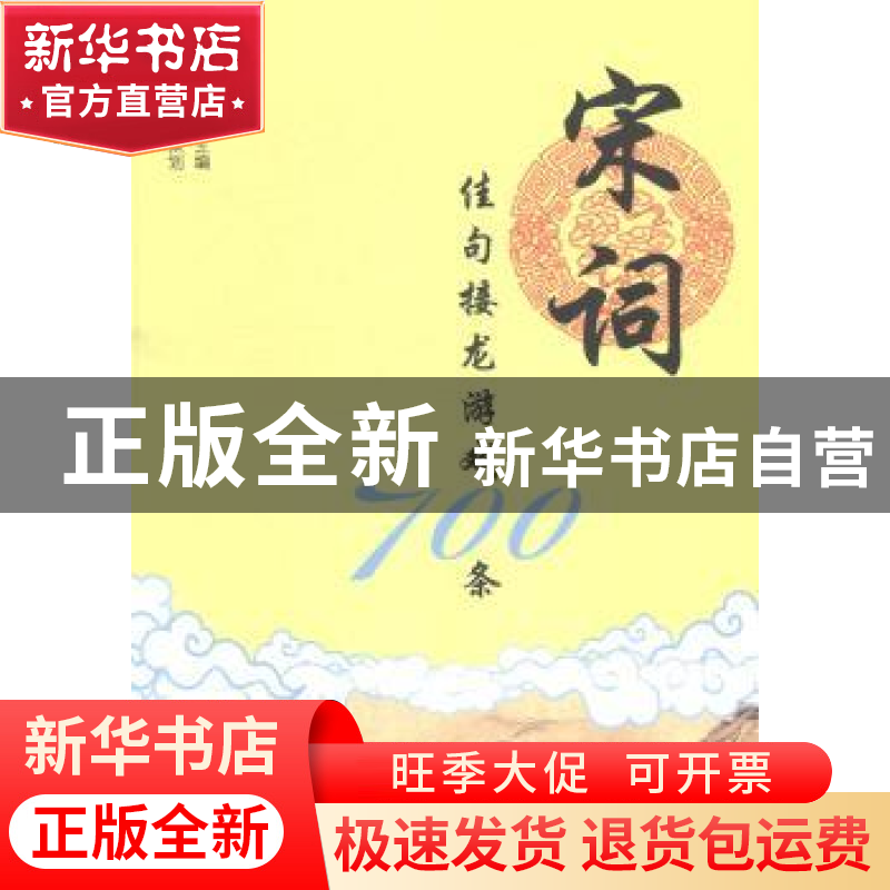 正版 宋词佳句接龙游戏700条 张祥斌主编 上海大学出版社 9787567高清大图