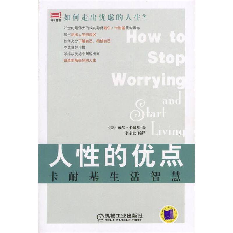 正版新书】人性的优点(卡耐基生活智慧)译者:(美国)戴尔·卡耐基著