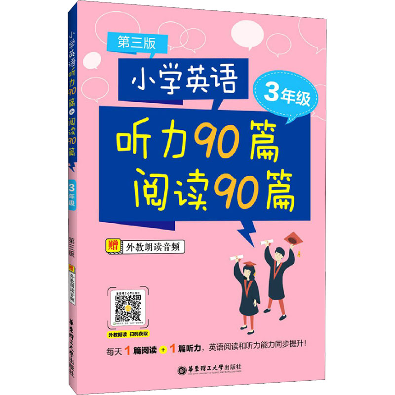 正版新书】小学英语听力90篇 阅读90篇 3年级 第3版郑国雄9787562