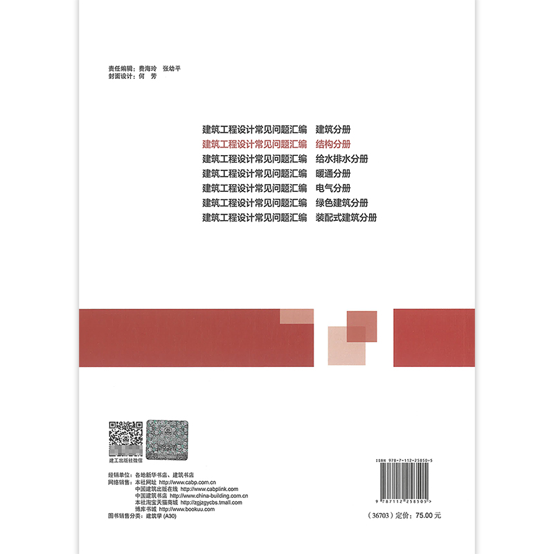 [正版]建筑工程设计常见问题汇编 结构分册 建筑领域设计施工中常见的各类问题 适用结构领域专业人员 孟建民 主编 中高清大图