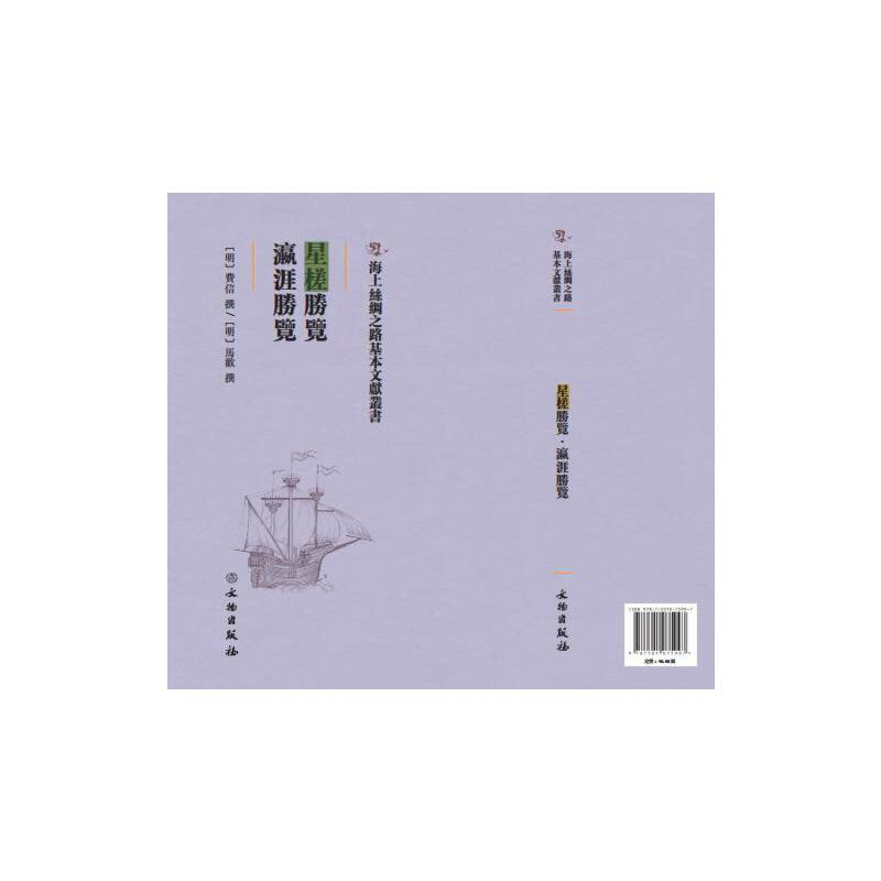 正版新书]星槎胜觉:瀛涯胜觉(明)费信、(明)马欢9787501075高清大图