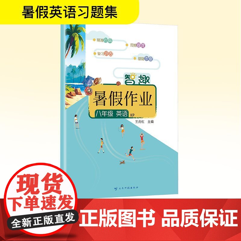 智趣暑假作业 八年级 英语 KP 王肖红 编 中学教辅文教 正版图书籍 云南科技出版社高清大图