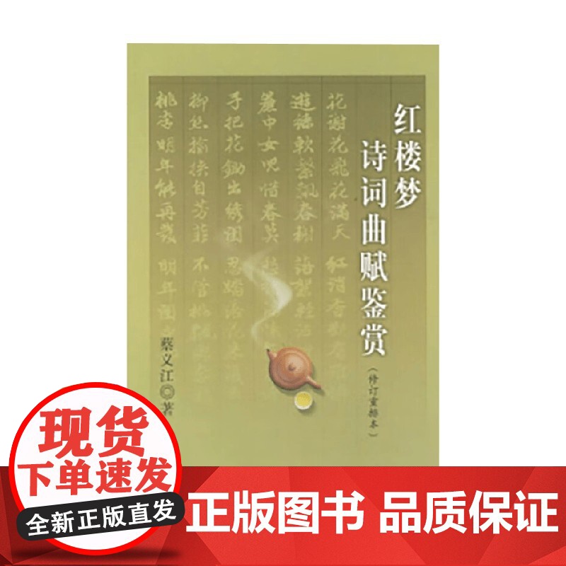 红楼梦诗词曲赋鉴赏 蔡义江 著 国学古籍高清大图