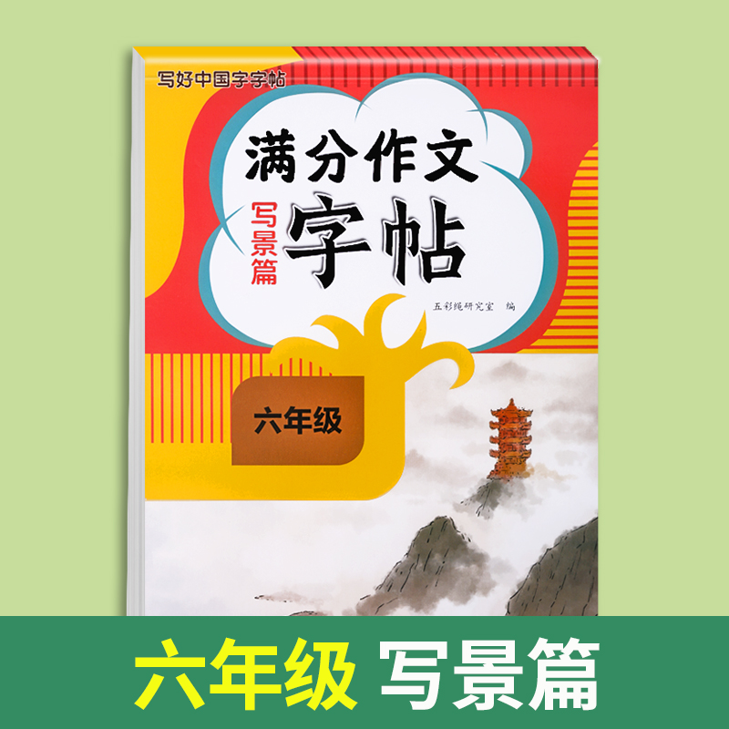 满分作文字帖写人篇 小学六年级 [正版]2024新版六年级满分作文练字帖小学生字帖三四五年级上下册语文同步字帖每日一练好高清大图