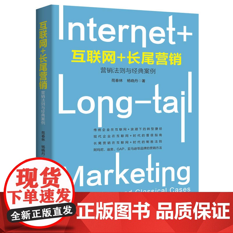 互联网+ 长尾营销:营销法则与经典案例高清大图