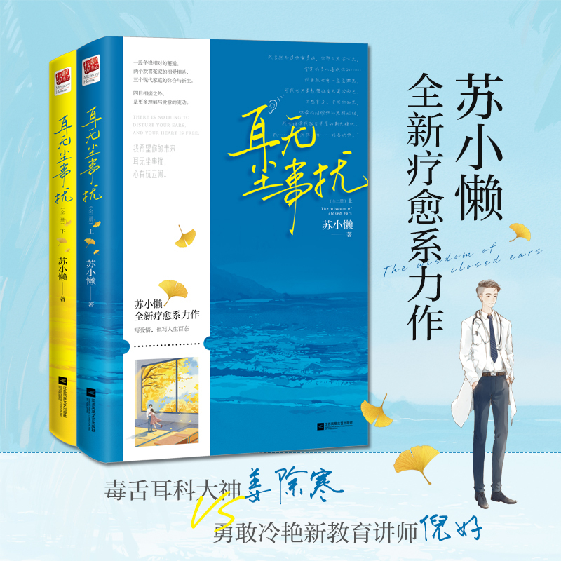 [正版]签名丨赠贴纸医嘱小盲卡树洞卡册 耳无尘事扰 苏小懒 毒舌耳科大神VS勇敢冷艳新教育教师 欢喜冤家都市言情爱情小