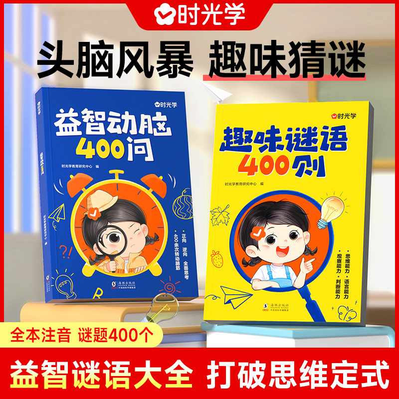 [全10册]脑筋急转弯(940页) [正版]谜语脑筋急转弯 2册趣味谜语400则 益智动脑400问 三百则儿童趣味猜谜语
