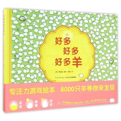 11好多好多好多羊(精)978755605294322