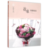 醉染图书日本花艺名师的人气学堂.花束包装技法9787122249920
