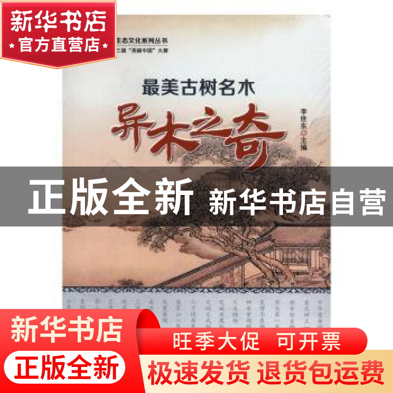 正版 最美古树名木:异木之奇 李世东主编 中国林业出版社 978750高清大图