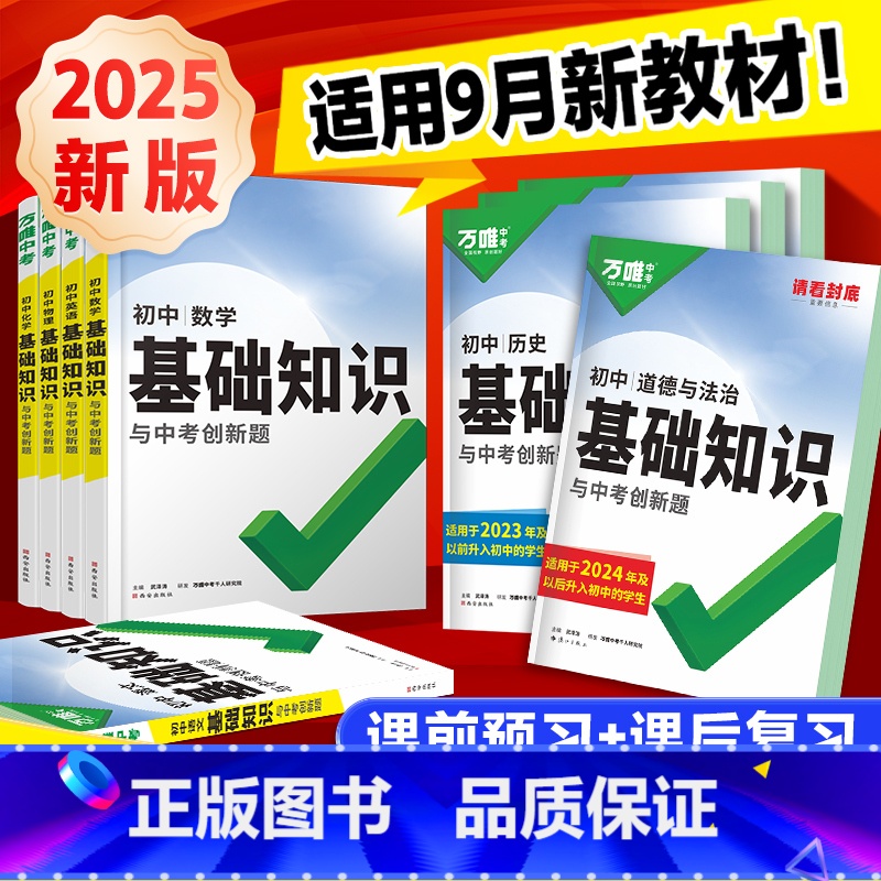 89年级 [道法] 初中通用 [正版]2025万唯初中基础知识大全数学物理化学英语文生物地理道法历史知识点手册小四门七升