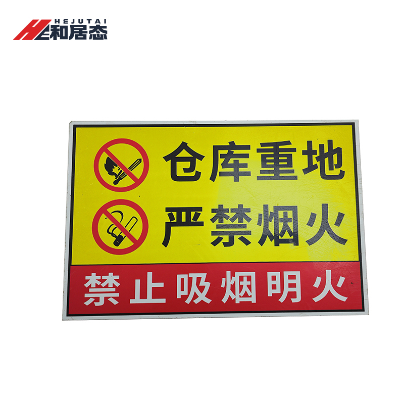 和居态 PVC标识牌(内容定制) HJT-088 个高清大图