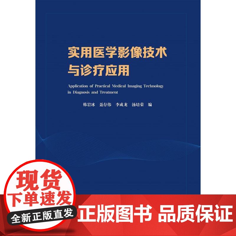 实用医学影像技术与诊疗应用韩岩冰,聂存伟,李成龙,汤培荣中国科学技术大学出版社9787312052941医学卫生/神经病高清大图