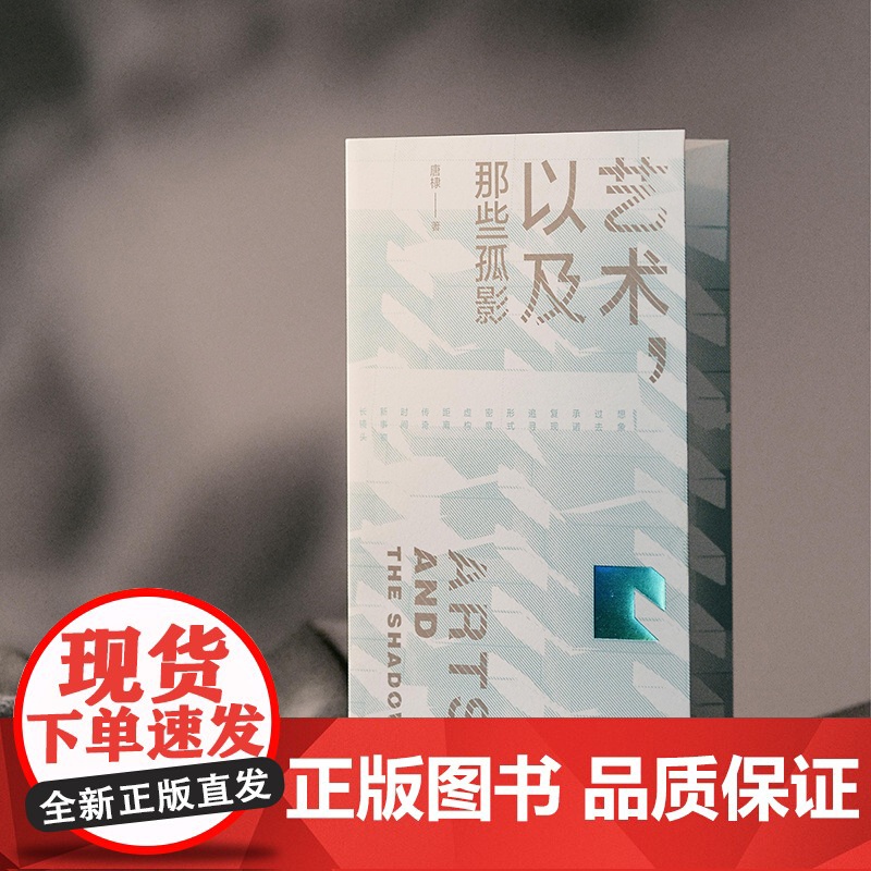 [正版]艺术,以及那些孤影 唐棣 著 文学 艺术 摄影 电影评论 广西师范大学出版社高清大图