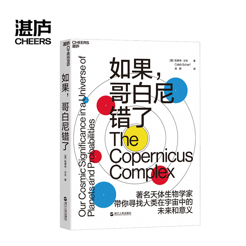 [正版]湛庐如果 哥白尼错了 媲美 极简宇宙史 天体生物学家带你寻找人类在宇宙中的未来和意义 地球生命的诞生