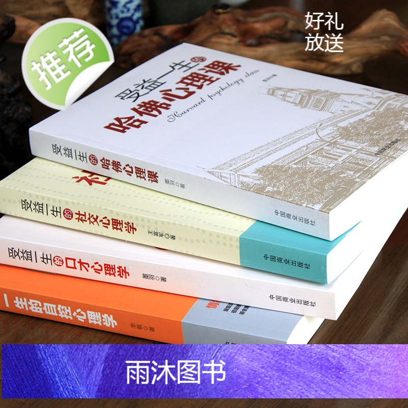 4册受益一生的口才心理学+哈佛心理学+自控心理学+社交心理学入门基础书籍 普通心理学与生活 心理学专业书籍培养注意力的心