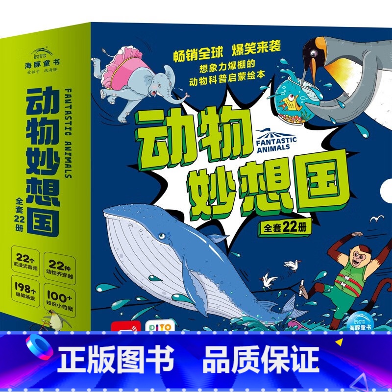 3-6岁☆动物妙想国[全22册点读版] [正版]动物妙想国全22册点读版3-6岁动物恐龙科普知识启蒙绘本幼儿园小中大班课高清大图