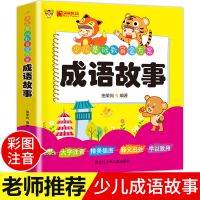 成语故事[加厚版] 成语接龙小学生成语大全中国成语故事书注音版一二年级课外阅读书