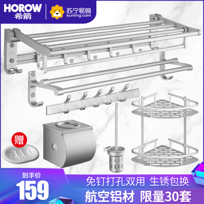 159元包邮  HOROW 瑞士希箭 LZ7A-5303 太空铝浴室五金六件套