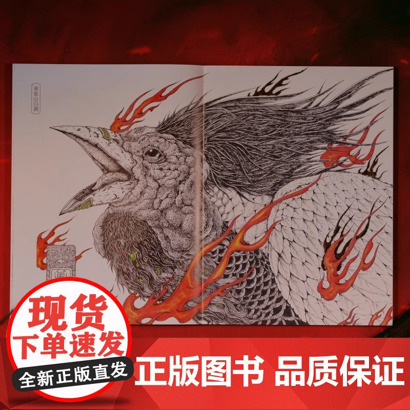 《山海经之毣柞山海:北山经(上)》绘遍山海经中每一种人神异兽 重现古人眼中光怪陆离的奇幻世界 飞机盒发货 随书杯垫一高清大图