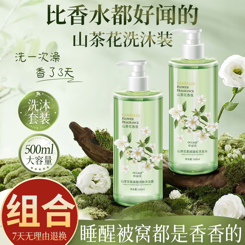 欧丽琦山茶花洗护套装(山茶花沐浴露500ml+山茶花洗发水500ml)深层清洁持久留香清透嫩滑