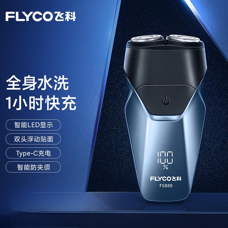 飞科(FLYCO) 剃须刀电动刮胡刀双头全身水洗 FS889蓝色 清洁毫不费力