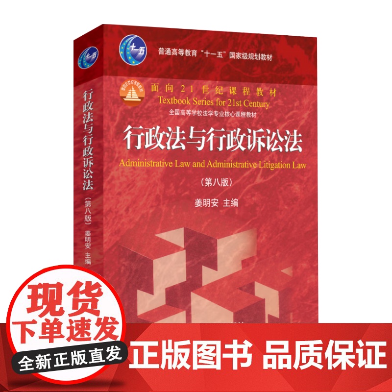 行政法与行政诉讼法 第八版 第8版 姜明安 北京大学出版社 普通高等教育十一五规划教材高清大图