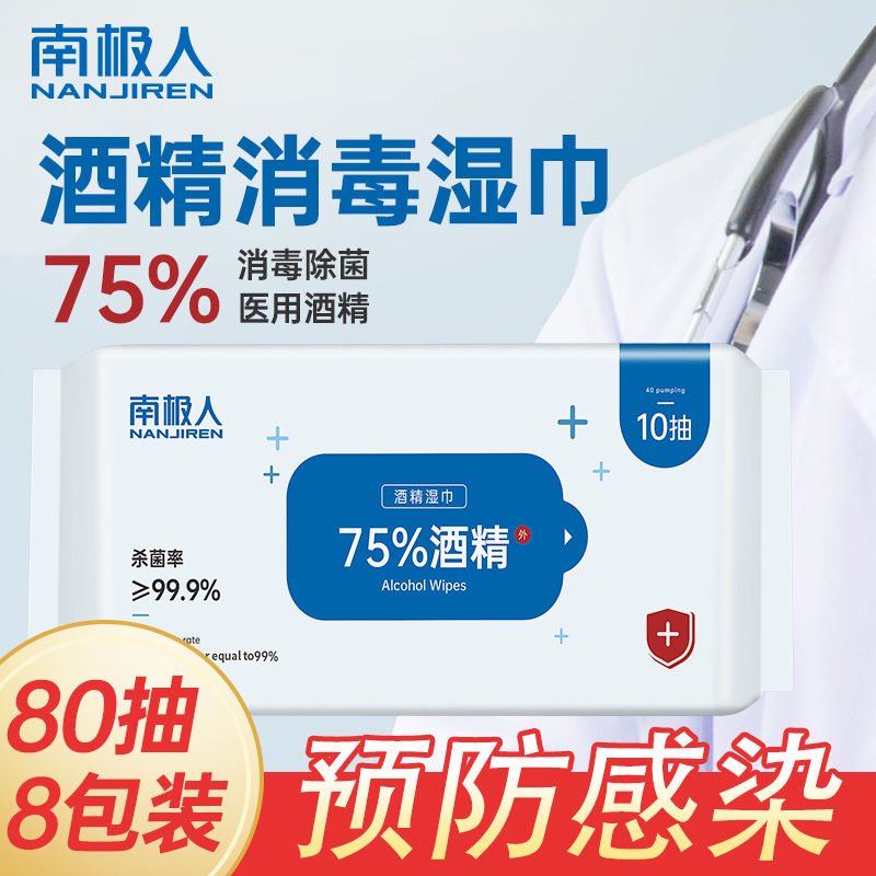 南极人75%度酒精消毒湿巾湿巾独立小包装湿纸巾开学用品学生 75%酒精消毒湿巾(8包X10抽)