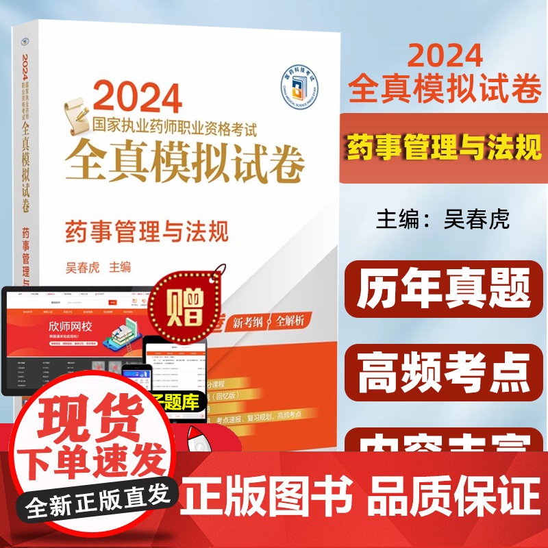 药事管理与法规 2024国家执业药师职业资格考试全真模拟试卷 中国医药科技出版社9787521442595高清大图