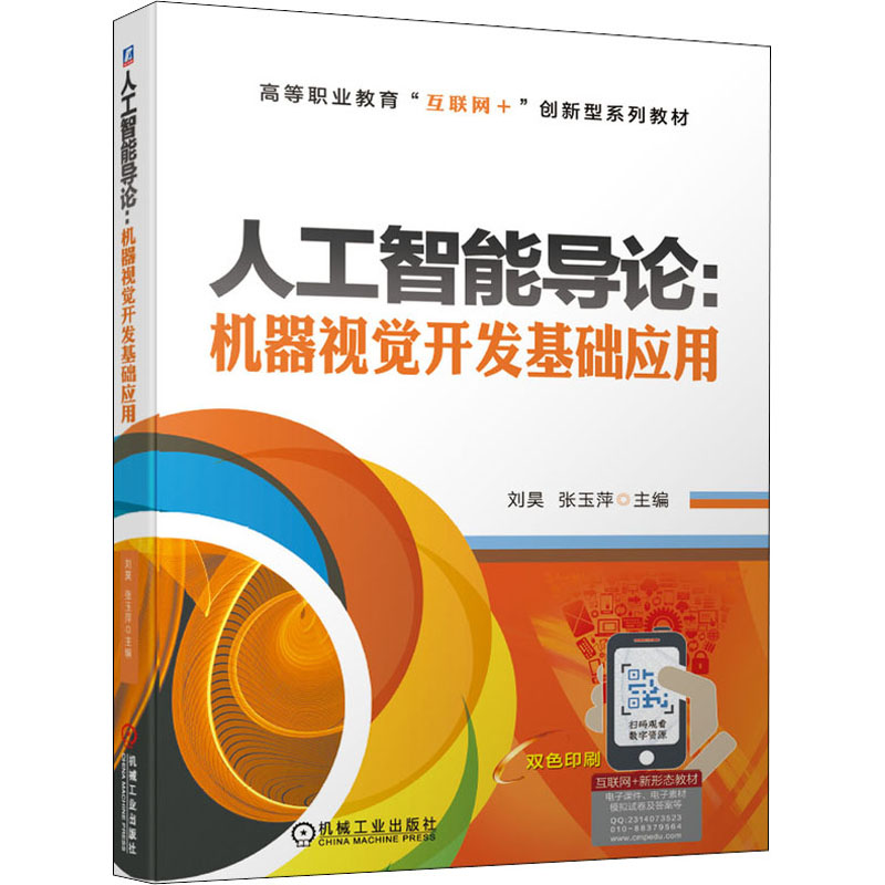 人工智能导论:机器视觉开发基础应用高清大图