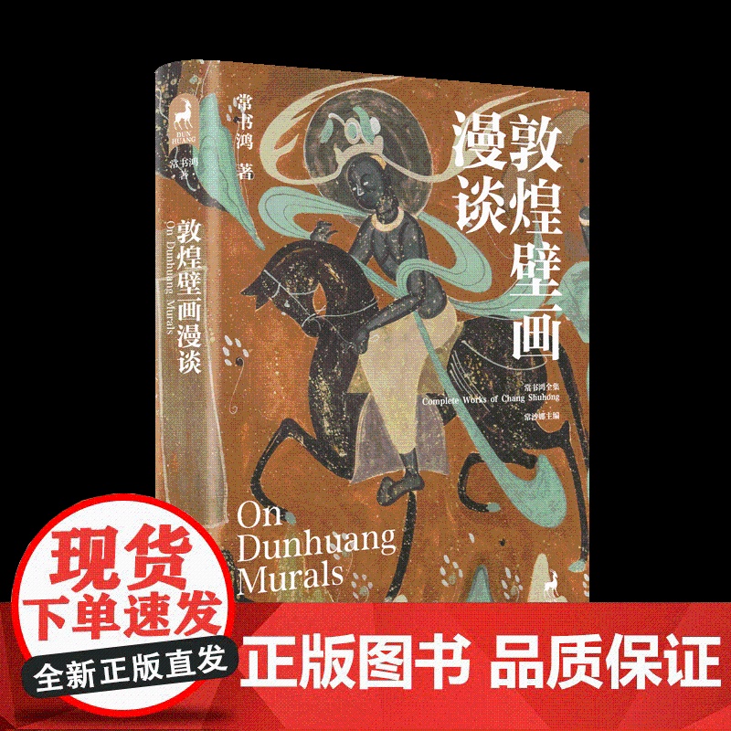 敦煌壁画漫谈-零门槛的敦煌文化入门指南-敦煌研究院倾情提供多张珍藏洞窟图片-一场美轮美奂的视觉盛宴-全彩印刷高清大图