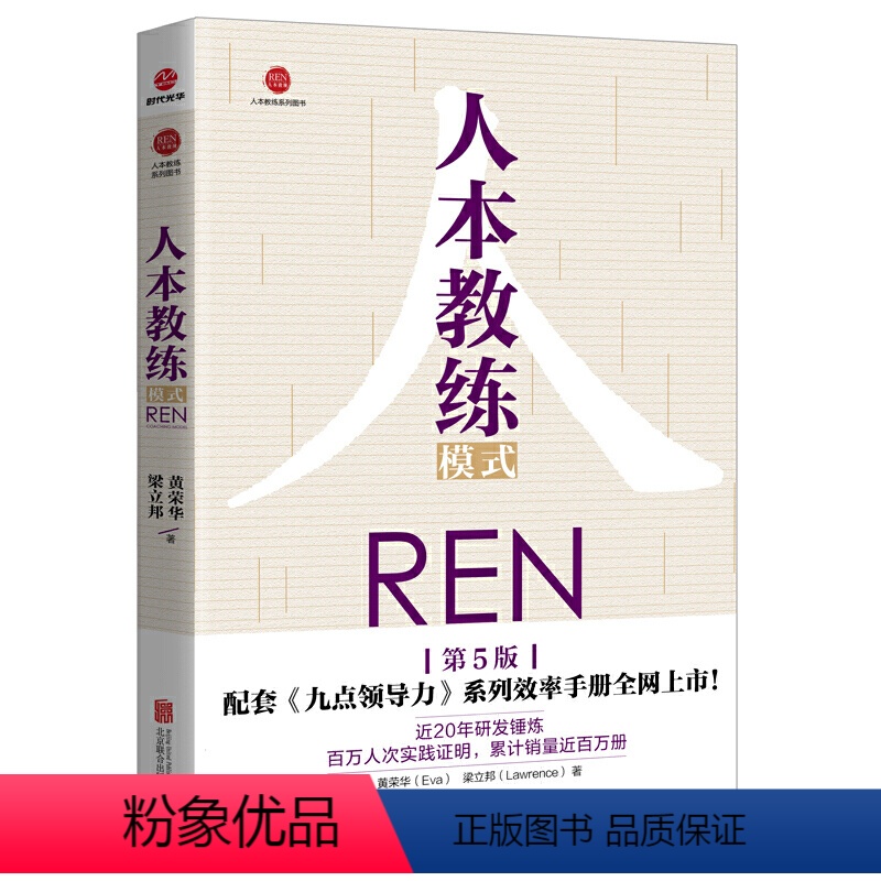 [正版]书籍人本教练模式 第五版配套九点领导力系列效率手册一般管理学人力资源行政管理领导力模型负责任行动计划