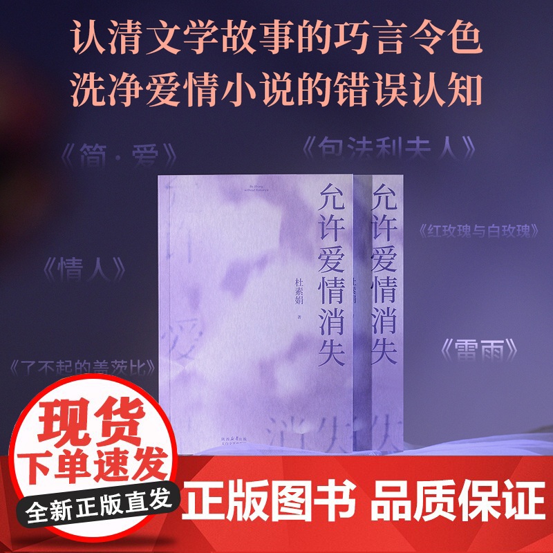 [新华正版]允许爱情消失 杜素娟 洗净爱情小说中的错误认知 拥有结束不健康关系的能力 亲密关系 独立人格 果麦出品高清大图
