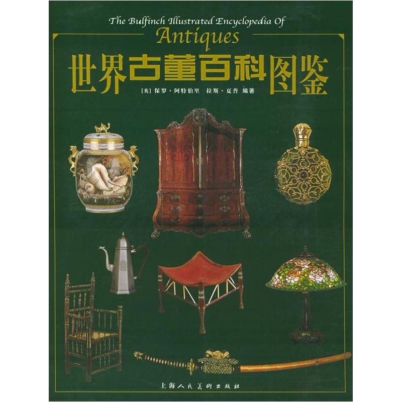 正版新书】世界古董百科图鉴英国保罗·阿特伯里 拉斯·夏普 张锡九