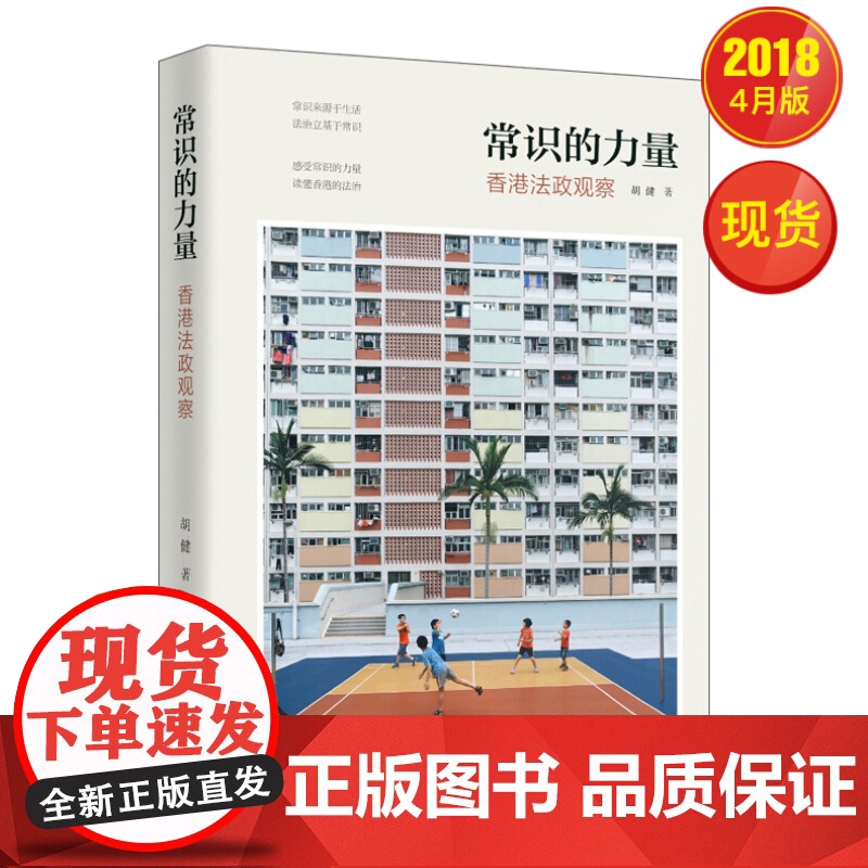 正版书籍 常识的力量:香港法政观察 书籍 新华出版社高清大图