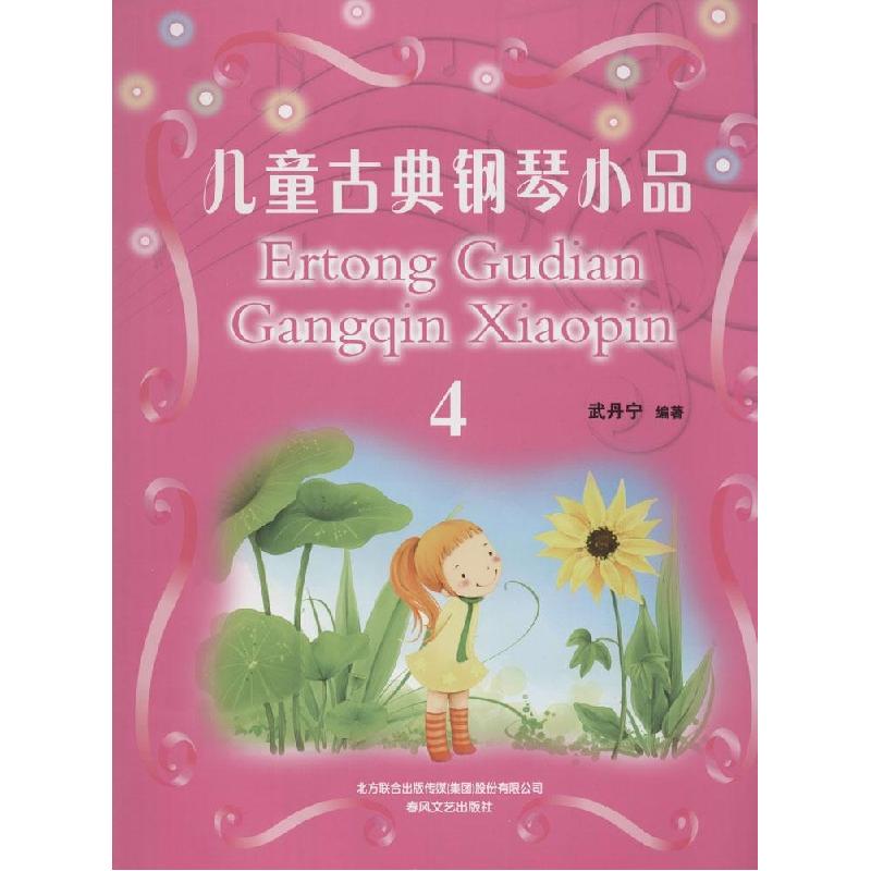 正版新书】儿童古典钢琴小品(4)武丹宁9787531346739