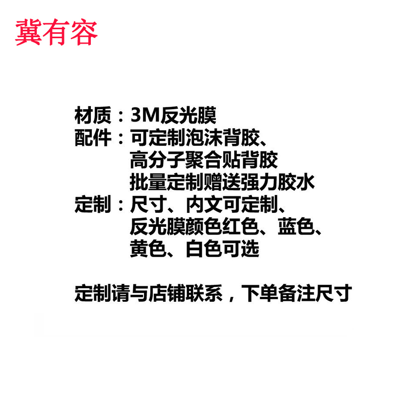 冀有容 反光标识贴可定制 JYR-007 块高清大图