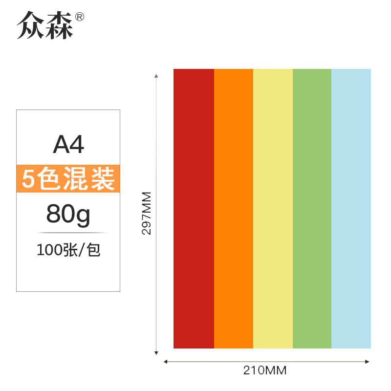 众森 彩色复印纸 80g A4打印纸 a45色混装 手工折纸 绘画制图 100张/包 5包装(整500张)