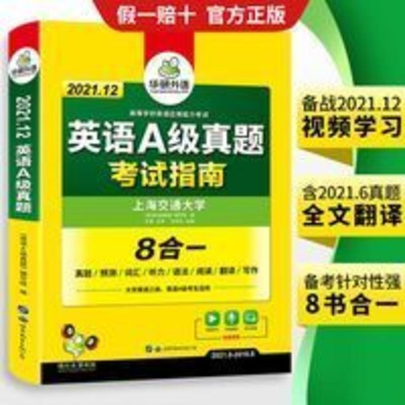 华研外语 英语a级真题 英语三级2021备考真题大学复习资料 正版 英语A级真题