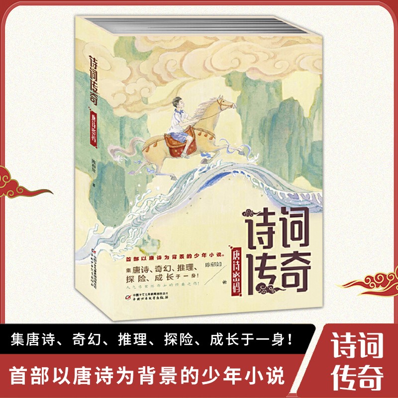 诗词传奇 [正版]诗词传奇 唐诗密码(1-3) 诗词传奇 唐诗密码(1-3) 陈郁如 书籍 唐诗、奇幻、推理、探险、成长高清大图