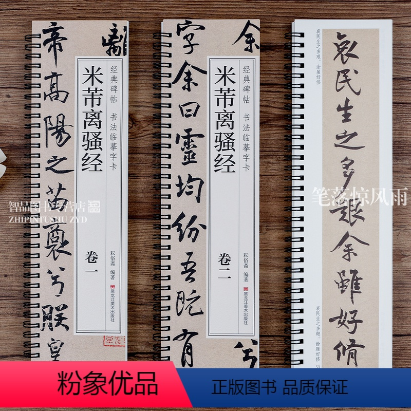 [正版]共2本米芾离骚经 经典碑帖书法临摹字卡 米芾墨迹本行书书法毛笔字帖附简繁对照释文初学者入门临摹练字帖